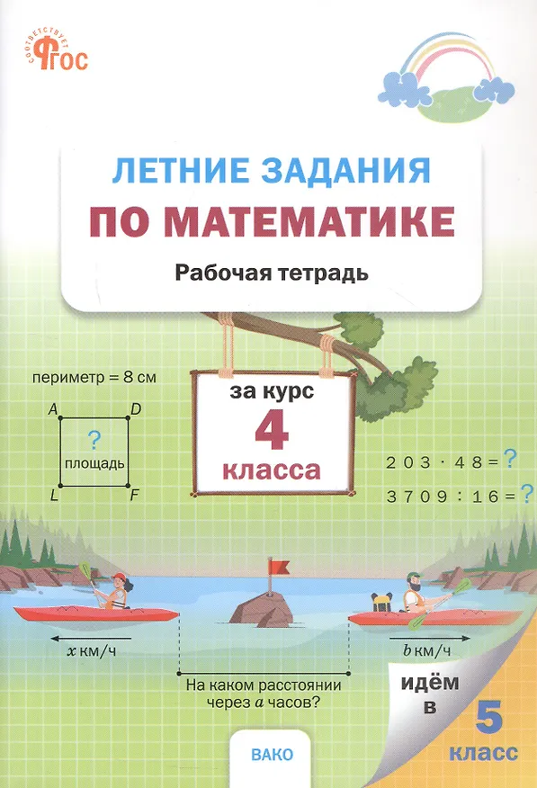 Книга Летние задания по математике за курс 4 класса. Рабочая тетрадь () — 1