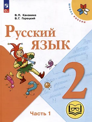Книга Русский язык. 2 класс. Учебное пособие. В 4-х частях. Часть 1 (для слабовидящих обучающихся) (Валентина Канакина, Всеслав Горецкий)