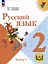 Русский язык. 2 класс. Учебное пособие. В 4-х частях. Часть 1 (для слабовидящих обучающихся) — 3100068 — 1