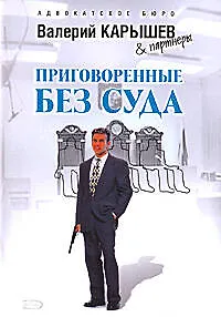 Приговоренные без суда (мягк) (Адвокатское бюро Валерий Карышев & партнеры). Карышев В. (Эксмо)