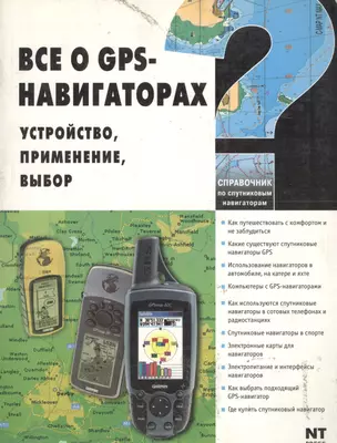 Все о GPS-навигаторах. Устройство, применение, выбор — 2056577 — 1