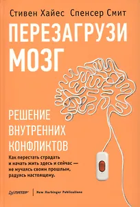 Перезагрузи мозг. Решение внутренних конфликтов