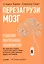 Перезагрузи мозг. Решение внутренних конфликтов — 2419840 — 1