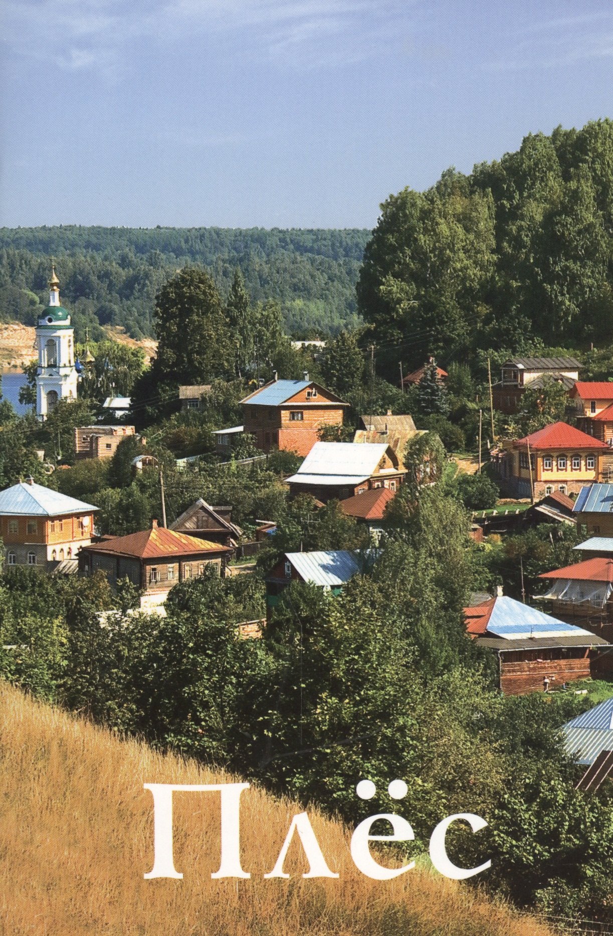 

Плес