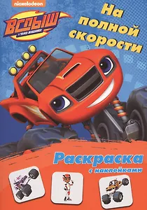 Вспыш и чудо-машинки. Раскраска с наклейками. На полной скорости