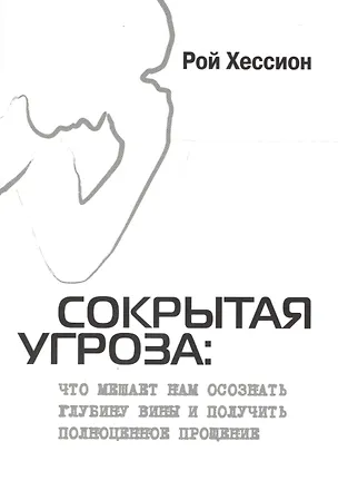 Книга Сокрытая угроза. Что мешает нам осознать глубину вины и получить полноценное прощение ()