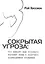Сокрытая угроза. Что мешает нам осознать глубину вины и получить полноценное прощение — 2670220 — 1