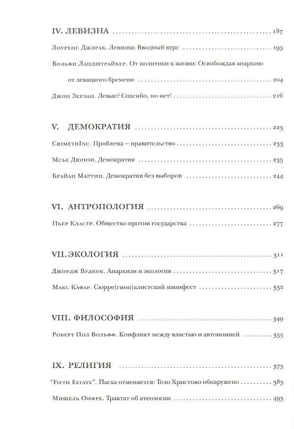 Книга Только анархизм: Антология анархистских текстов после 1945 года (Боб Блэк) — 3