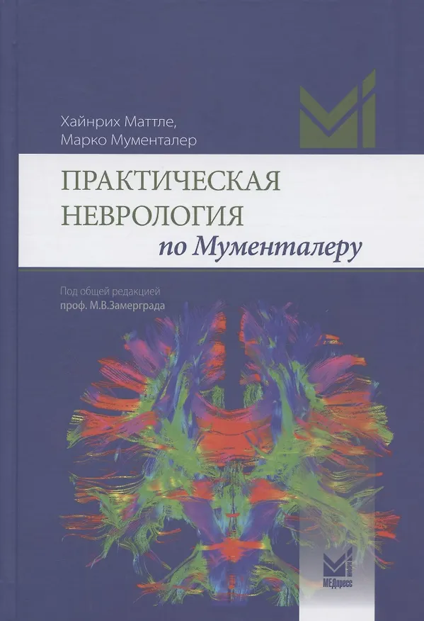 Книга Практическая неврология по Мументалеру (Марко Мументалер) — 1