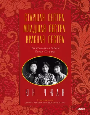 Старшая сестра, Младшая сестра, Красная сестра. Три женщины в сердце Китая XX века — 2879773 — 1