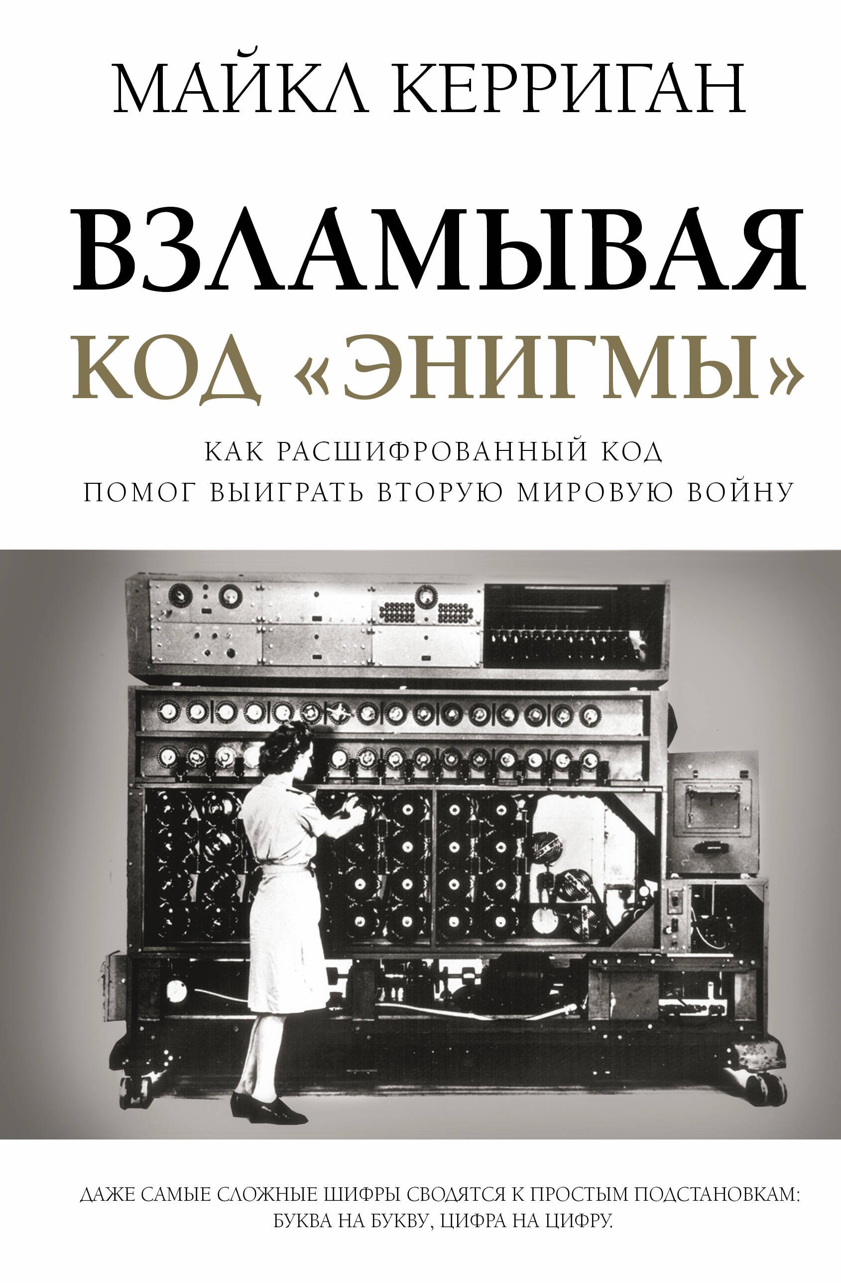 

Взламывая код "Энигмы"