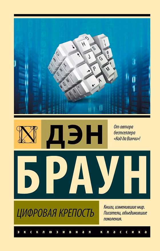 Книга Цифровая крепость (Дэн Браун) — 1