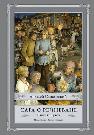 Книга Сага о Рейневане. Башня шутов с иллюстрациями Дениса Гордеева (Анджей Сапковский)