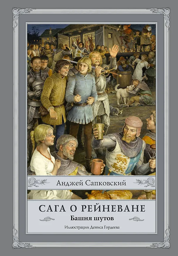 Книга Сага о Рейневане. Башня шутов с иллюстрациями Дениса Гордеева (Анджей Сапковский) — 1