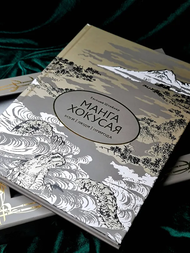 Книга Манга Хокусая. Боги, люди, природа (Евгений Штейнер) — 9