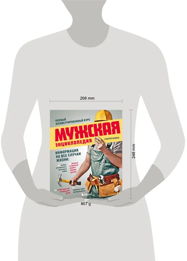Книга Мужская энциклопедия. Полный иллюстрированный курс (Андрей Фомин) — 16