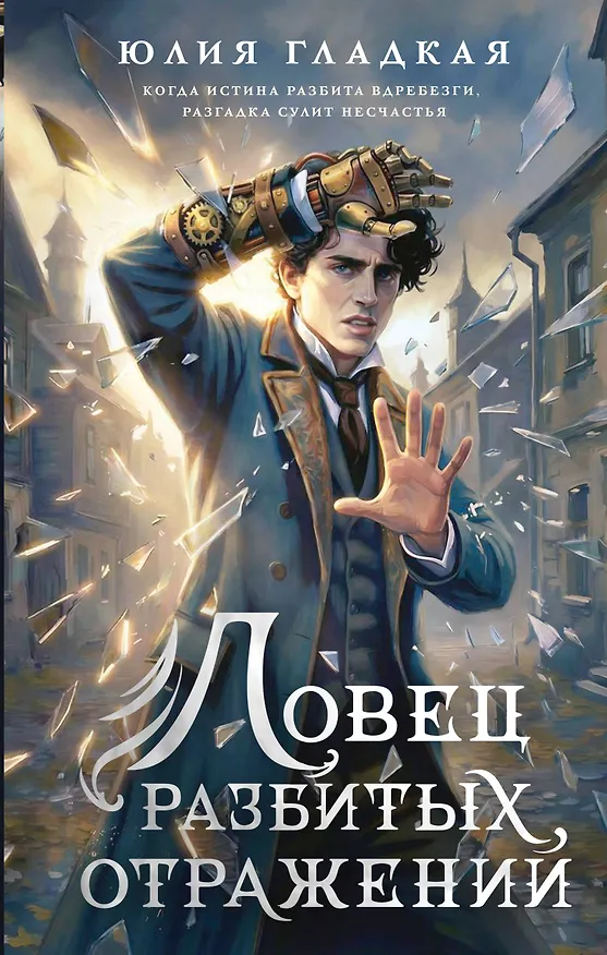 Книга Ловец разбитых отражений (#2) (Юлия Гладкая) — 1