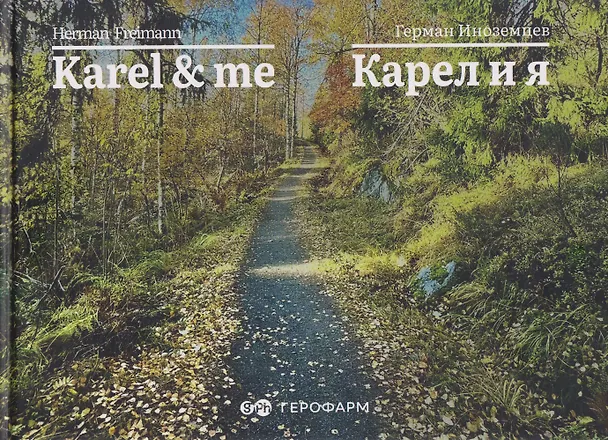 Книга Karel & me / Карел и я (Герман Иноземцев) — 1