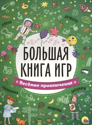 БОЛЬШАЯ КНИГА ИГР. ВЕСЁЛЫЕ ПРИКЛЮЧЕНИЯ — 2579645 — 1