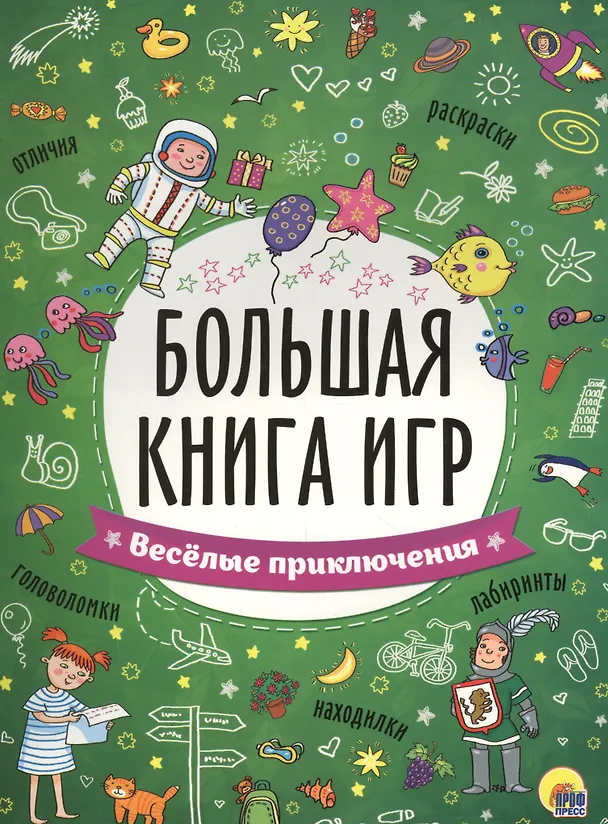 Книга БОЛЬШАЯ КНИГА ИГР. ВЕСЁЛЫЕ ПРИКЛЮЧЕНИЯ () — 1