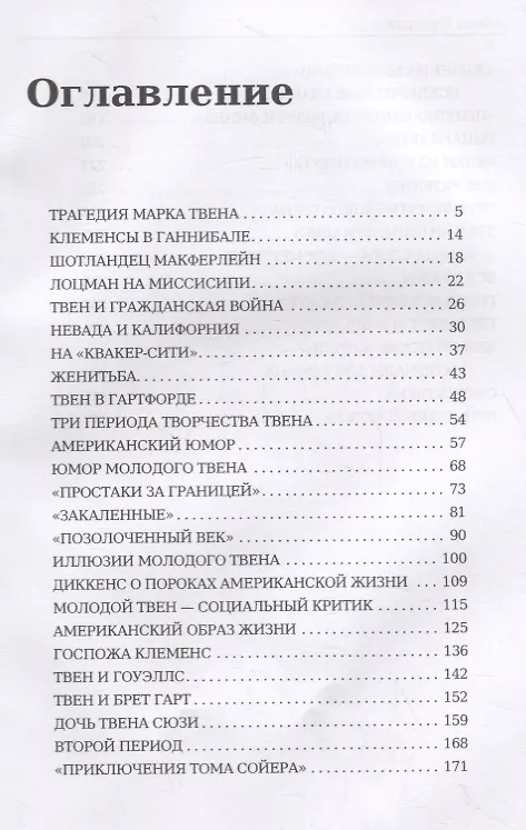 Книга Марк Твен и Америка (Абель Старцев) — 2
