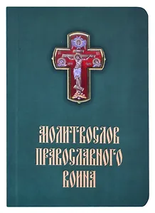 Молитвослов православного воина
