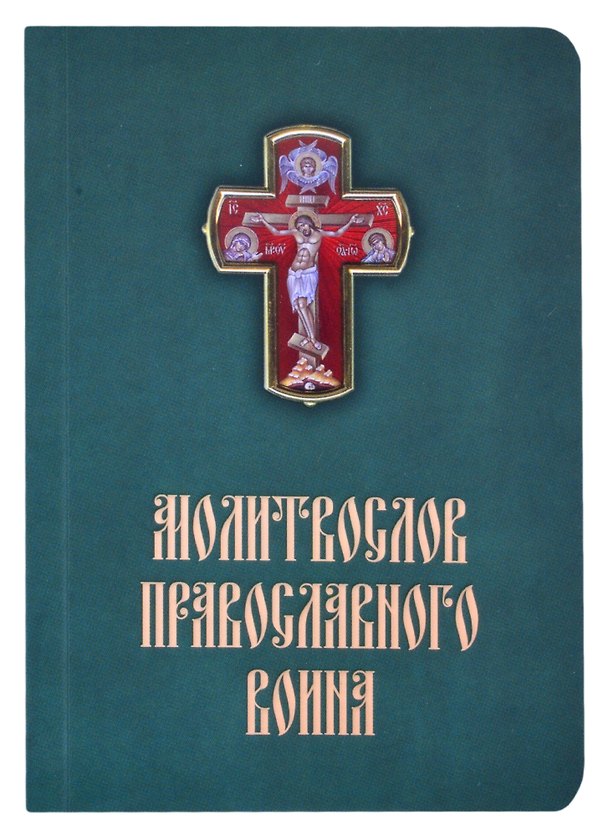 Книга Молитвослов православного воина () — 1