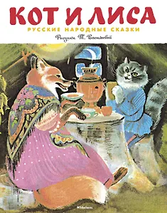 Кот и лиса (Рисунки Т. Васильевой)