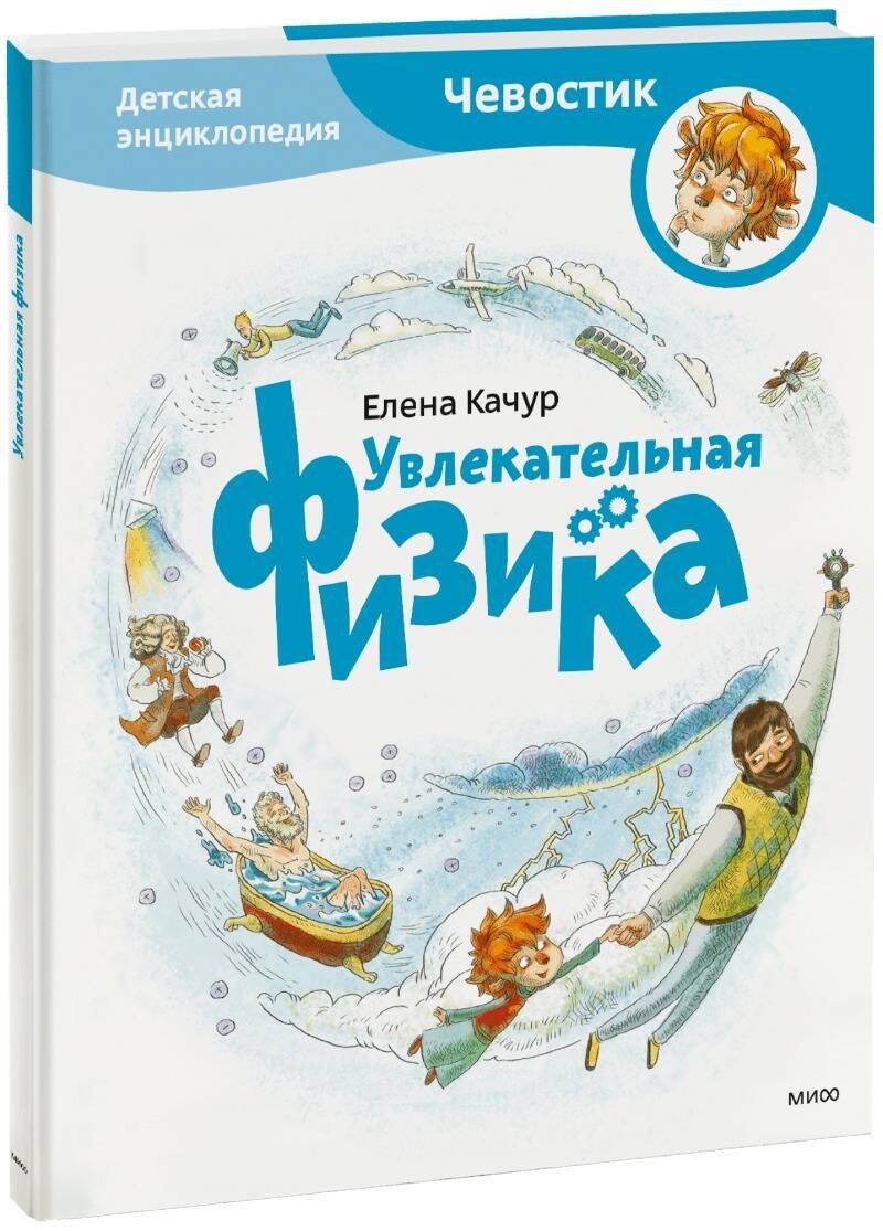 

Увлекательная физика. Энциклопедии с Чевостиком
