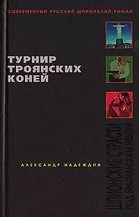 Турнир троянских коней