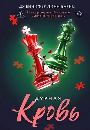 Книга Дурная кровь (Дженнифер Линн Барнс)
