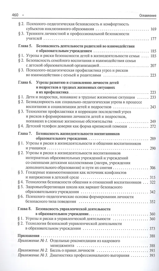 Книга Психолого-педагогическая безопасность образовательной среды детских учреждений. Курс лекций (Галина Коджаспирова, Алексей Коджаспиров) — 3