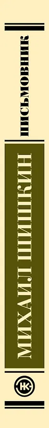 Книга Письмовник: роман (Михаил Шишкин) — 3