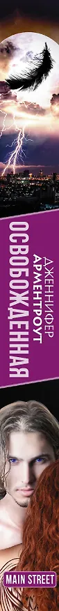 Книга Освобожденная (Дженнифер Арментроут) — 3