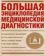 Книга Большая энциклопедия медицинской диагностики (Джонс Хопкинс) — 1