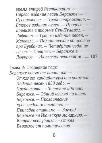 Книга Пьер-Жан Беранже, Его жизнь и литературная деятельность (Михаил Барро) — 5