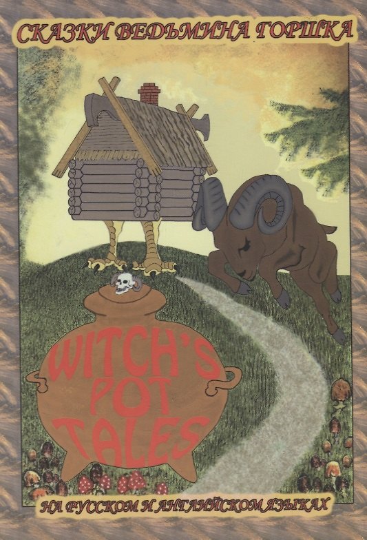 Книга Забавные мудрые сказки (на русск. и англ. языках ) () — 1
