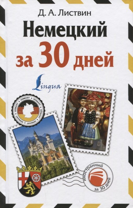 

Немецкий за 30 дней