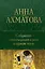 Собрание стихотворений и поэм в одном томе — 2998533 — 1
