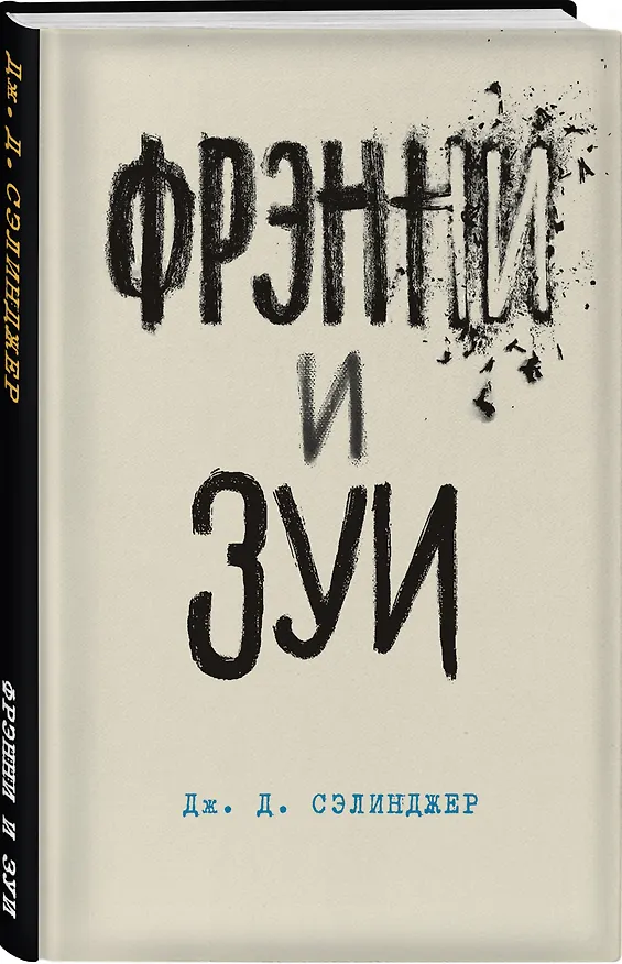 Книга Фрэнни и Зуи (Джером Сэлинджер) — 4