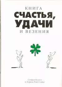 Книга счастья, удачи и везения — 2224741 — 1