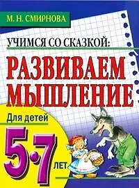 Развиваем мышление. Для детей 5-7 лет