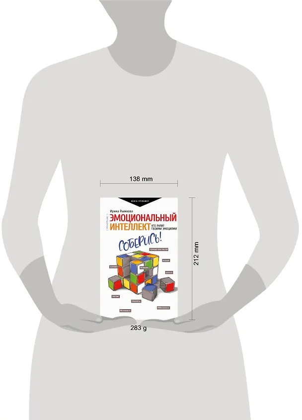 Книга Эмоциональный интеллект: кто рулит твоими эмоциями (Ирина Рыжкова) — 4