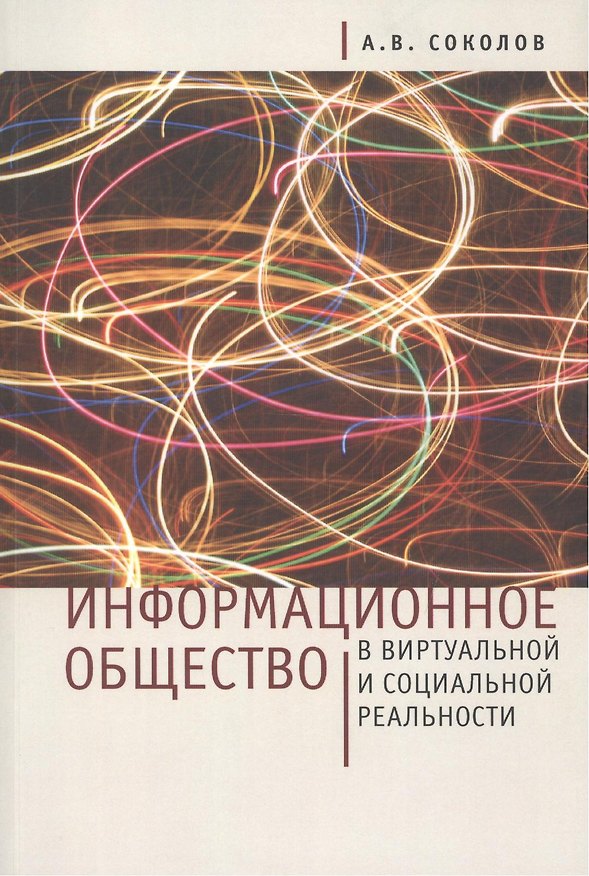 Книга Информационное общество в виртуальной и социальной реальности (Аркадий Соколов) — 1