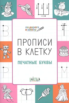 Книга Прописи в клетку. Печатные буквы (Светлана Чиркова)