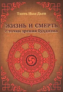 Жизнь и смерть с точки зрения буддизма