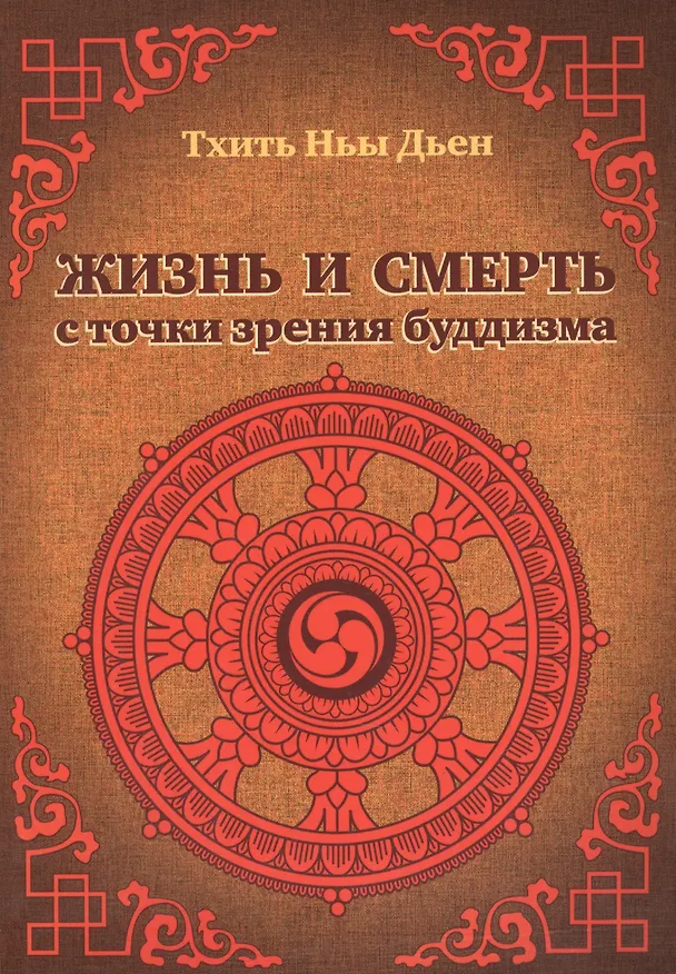 Книга Жизнь и смерть с точки зрения буддизма (Ньы Дьен Тхить) — 1