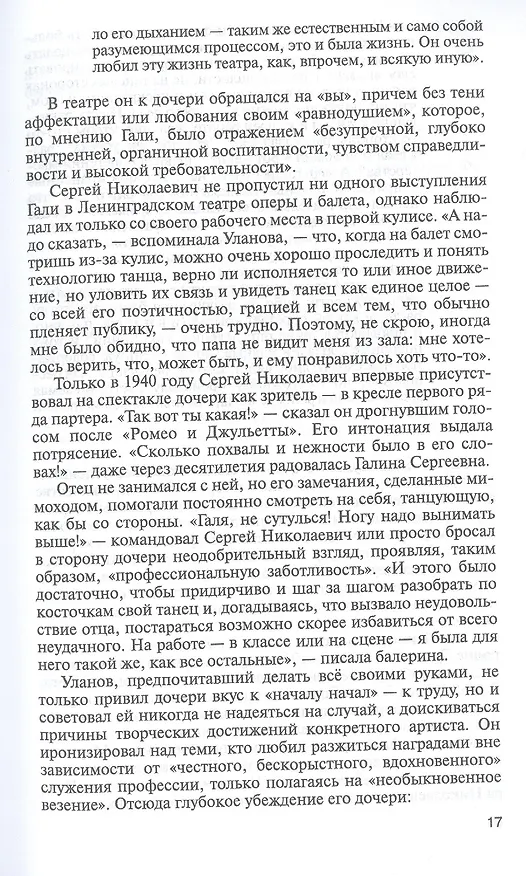 Книга Галина Уланова. Одиночество богини (Ольга Ковалик) — 7