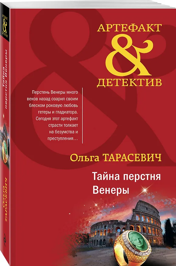 Книга Тайна перстня Венеры (Ольга Тарасевич) — 4