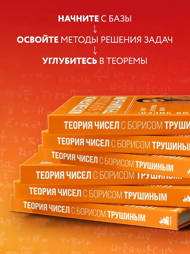 Книга Математика с Борисом Трушиным. Теория чисел: с нуля до теоремы Эйлера (Борис Трушин) — 7